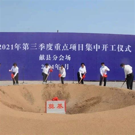 献县举行2021年第三季度重点项目集中开工仪式_建设