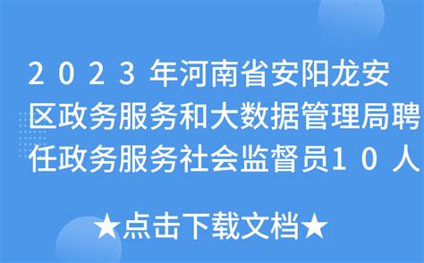2023年河南省安阳龙安区政务服务和大数据管理局聘任政务服务社会监督员10人公告