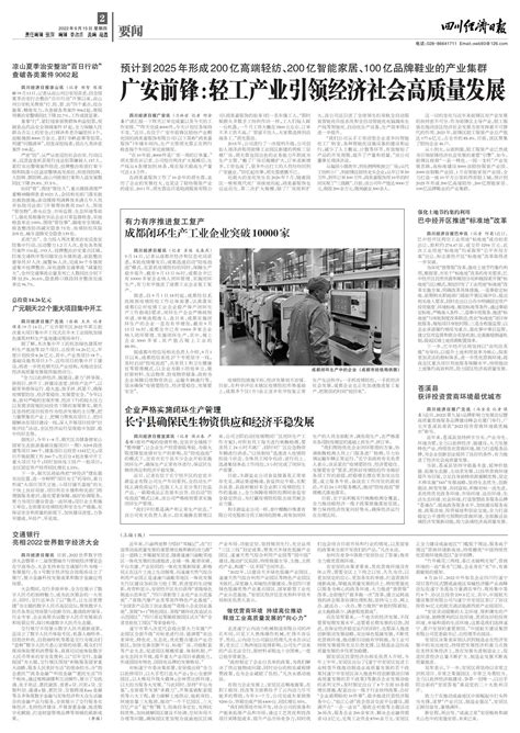 广安前锋：轻工产业引领经济社会高质量发展--四川经济日报
