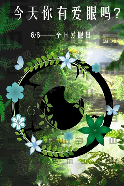 爱眼日绿色清新自然保护眼睛宣传海报海报模板下载-千库网