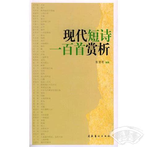 现代短诗一百首赏析(张贤明)简介、价格-诗歌词曲书籍-国学梦