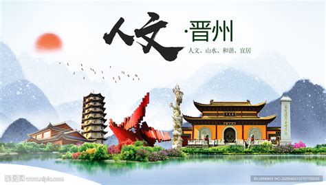 晋州市人文明中国风城市印象海报设计图__海报设计_广告设计_设计图库_昵图网nipic.com