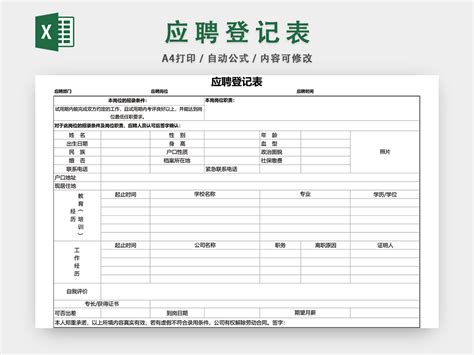 员工应聘登记表EXCEL模板-人人办公