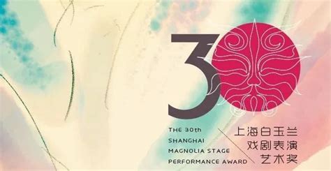 第30届上海白玉兰戏剧表演艺术奖提名名单公布_政协号