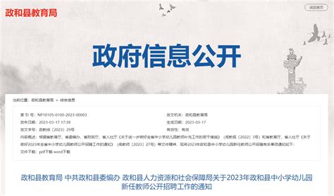 2023福建南平政和县中小学幼儿园新任教师招聘80人公告（3月25日起报名）