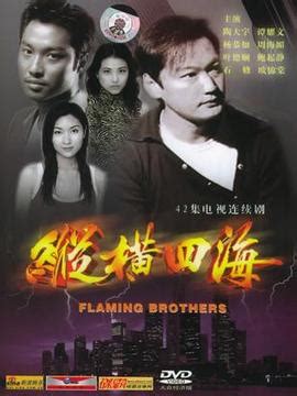 纵横四海（1991年香港电影，周润发张国荣等主演） - 搜狗百科