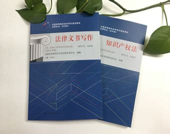 2018年自考新版《法律文书写作》《知识产权法》教材出版发行 - 中国教育考试网