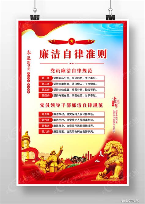 廉洁自律准则宣传海报图片下载_红动中国