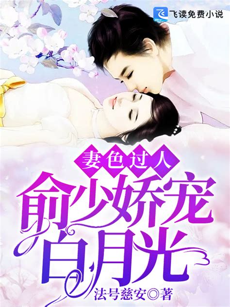 《妻色过人：俞少娇宠白月光》小说在线阅读-起点中文网