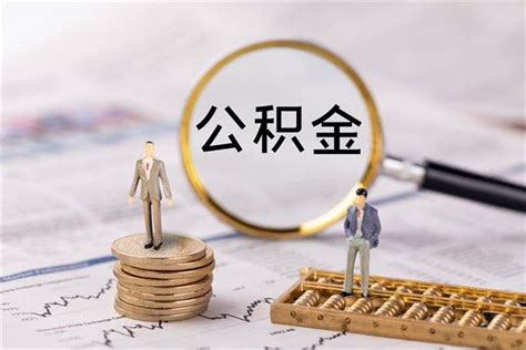 金华公积金贷款额度2023年贷款额度多少?怎么算?-金华楼盘网