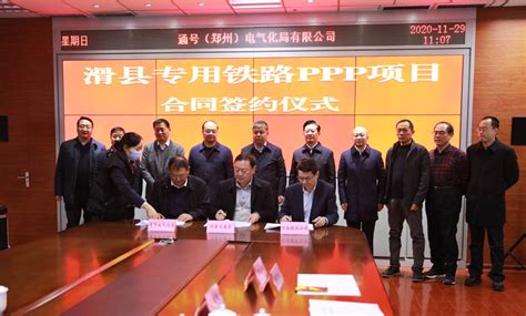通号（郑州）电气化局与河南滑县专用铁路PPP项目成功签约-搜狐大视野-搜狐新闻