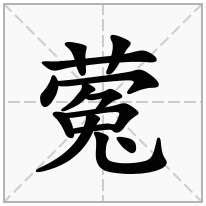 草字头加一个冤念什么字？《蒬》怎么读？