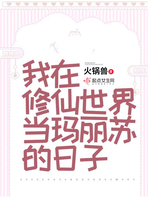 《我在修仙世界当玛丽苏的日子》小说在线阅读-起点中文网