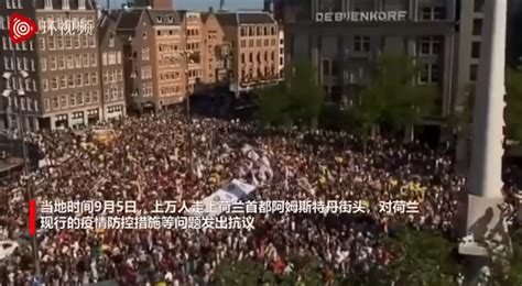 荷兰约5万人上街抗议，人群密密麻麻一眼望不到头 | 北晚新视觉