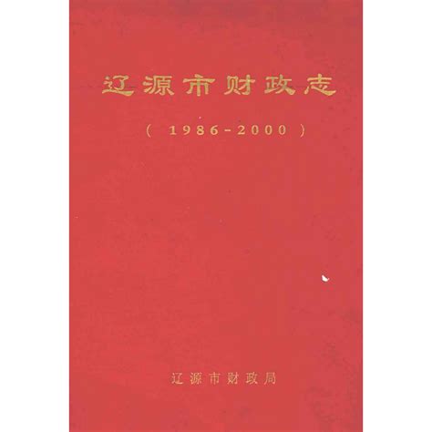 辽源市财政志(1986-2000)_百度百科