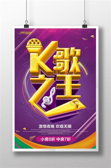 K歌之王KTV宣传海报设计图__海报设计_广告设计_设计图库_昵图网nipic.com