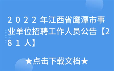 2022年江西省鹰潭市事业单位招聘工作人员公告【281人】