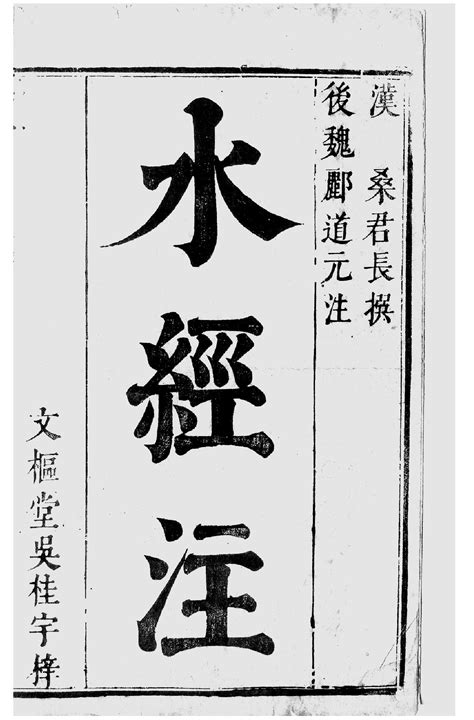 水经注 四十卷-汉文古籍-图片