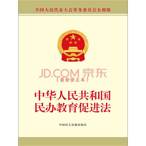 中华人民共和国民办教育促进法（最新修正本）_PDF电子书