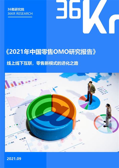 36氪研究院 | 2021年中国零售OMO研究报告_创氪_中国网