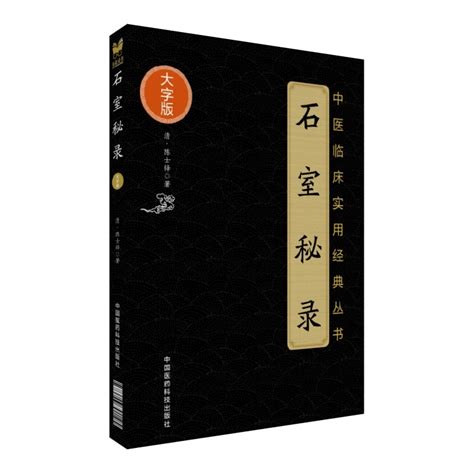 《石室秘录》|中医书籍|中医典籍|中医参考
