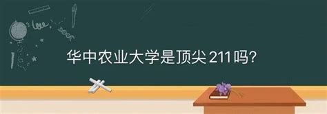 华中农业大学是顶尖211吗什么档次？优势专业及未来发展前景如何-中专排名网