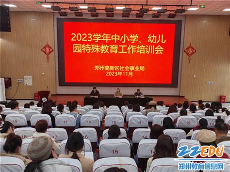 郑州高新区2023年中小学、幼儿园特殊教育工作培训会举行 - 郑州教育信息网
