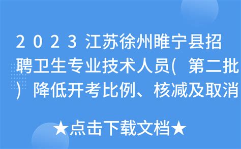 2023江苏徐州睢宁县招聘卫生专业技术人员(第二批)降低开考比例、核减及取消岗位通知