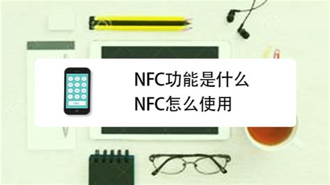 nfc功能是什么意思_大众健康网