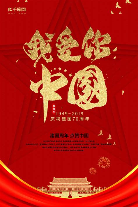 我爱你中国爱国宣传海报海报模板下载-千库网