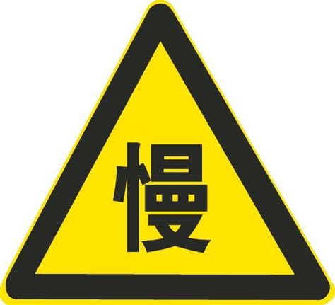 这个标志的含义是告示前方是拥堵路段，注意减速慢行。