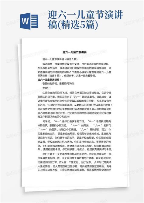 迎六一儿童节演讲稿(精选5篇)Word模板下载_编号leanjorv_熊猫办公