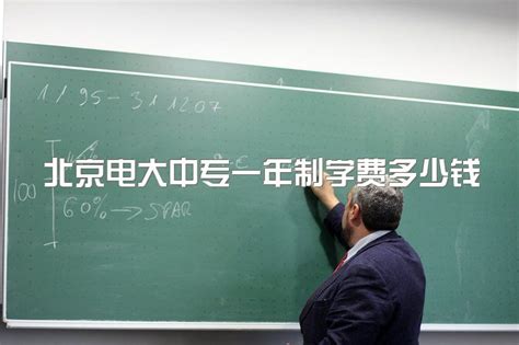 2023年北京电大中专一年制学费多少钱、需要自己学习吗|中专网