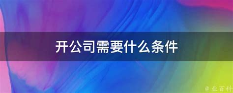 如何开个公司？开公司的基本流程，开公司需要满足那些条件？- 理财技巧_赢家财富网