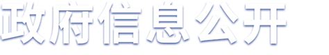 台州市椒江区人民政府网站 区本级信息公开