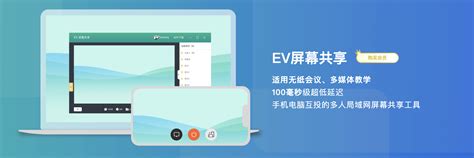 EV屏幕共享下载-2023最新版-屏幕共享软件