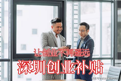 2023年在深圳创业，最多可获45万元的创业补贴资助-搜狐大视野-搜狐新闻