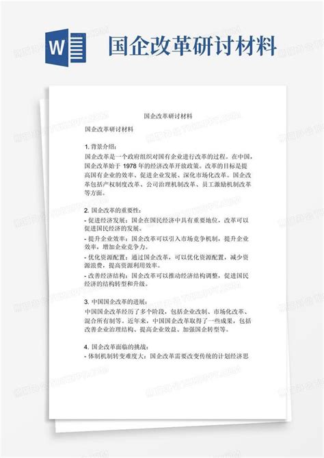 国企改革研讨材料Word模板下载_编号qraawjdb_熊猫办公