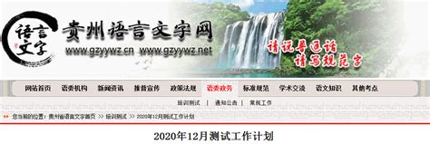 2020年12月贵州普通话报名时间、条件、费用及入口【12月7日起】