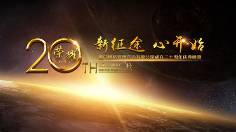 企业20周年庆典晚宴KV|平面|海报|zhang_zhihai - 原创作品 - 站酷 (ZCOOL)