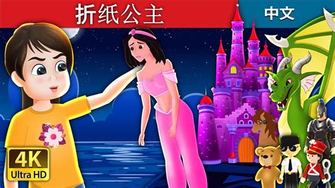 折纸公主 | 睡前故事 | 中文童话 | 童话故事_高清1080P在线观看平台_腾讯视频