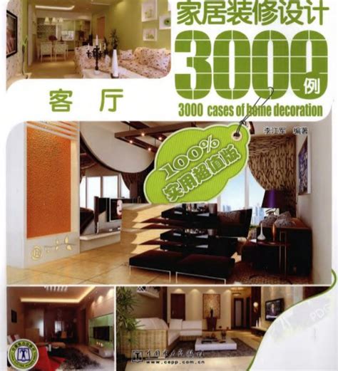家居装修设计3000例图册_360百科