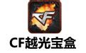 CF越光宝盒下载-CF越光宝盒电脑版下载-华军软件园