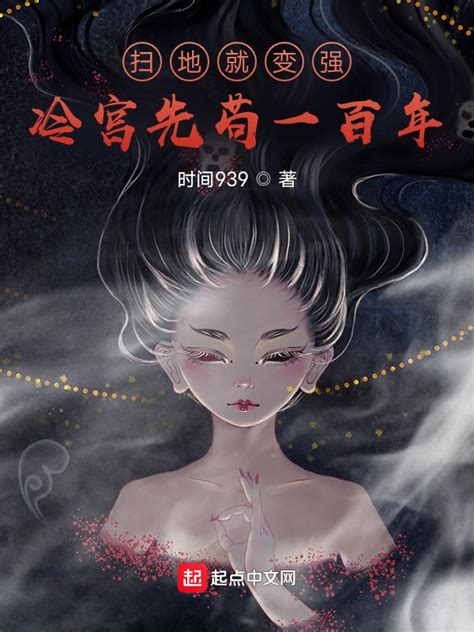 《扫地就变强，冷宫先苟一百年》小说在线阅读-起点中文网