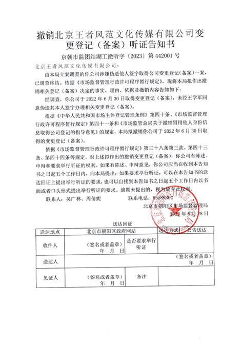 撤销北京王者风范文化传媒有限公司变更登记（备案）听证告知书