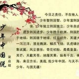 梁启超的《少年中国说》演讲，激励了中国千千万万的青年！_腾讯视频
