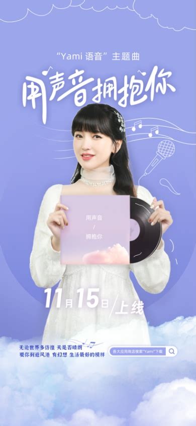 金莎领衔主播助阵 Yami语音品牌主题曲《用声音拥抱你》MV正式发布_中国网