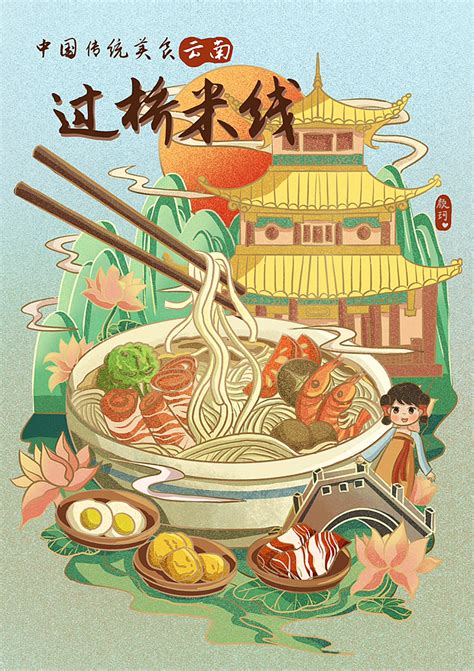 正宗云南过桥米线美食海报图片下载_红动中国