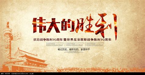 抗日战争胜利伟大的胜利图片_海报设计_编号4855996_红动中国