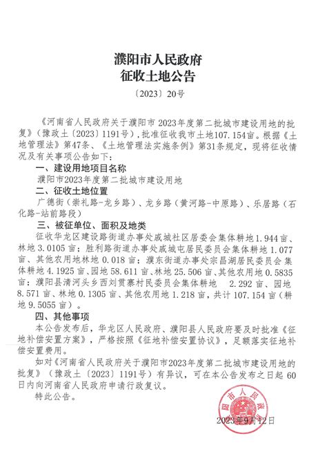 濮阳市人民政府征收土地公告【2021】28号